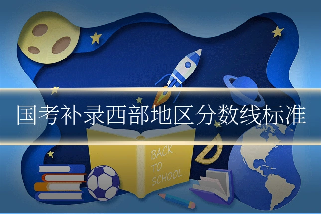 国考补录西部地区分数线标准