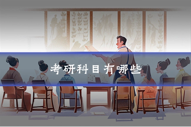 考研科目有哪些