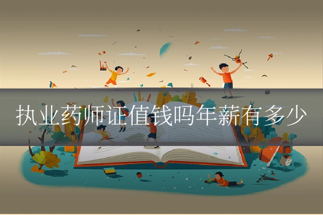 执业药师证值钱吗年薪有多少