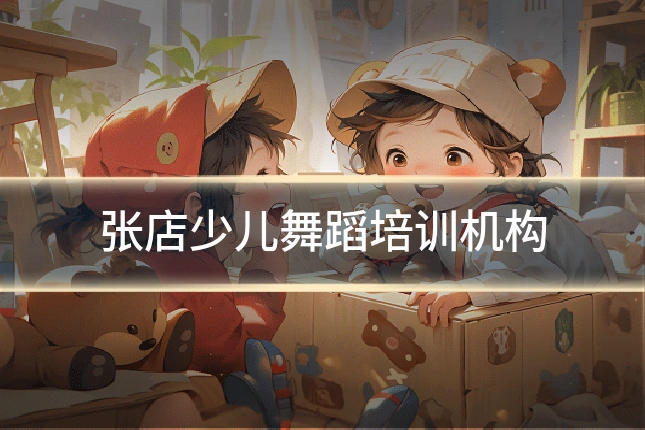 张店少儿舞蹈培训机构
