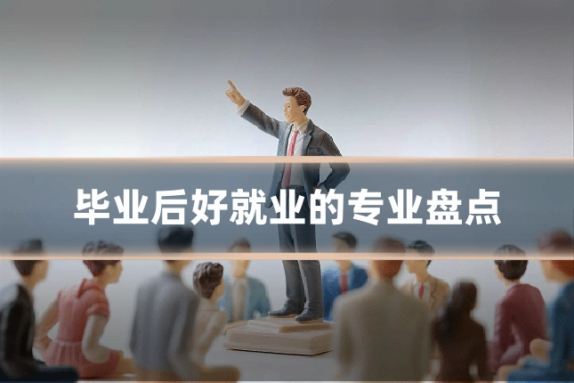 毕业后好就业的专业盘点