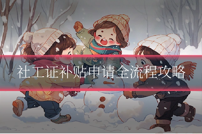社工证补贴申请全流程攻略