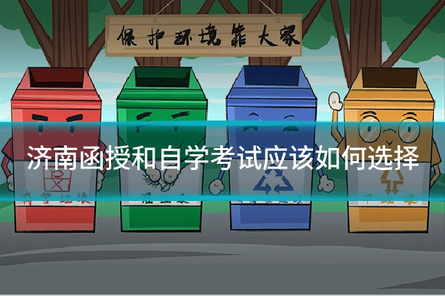 济南函授和自学考试应该如何选择