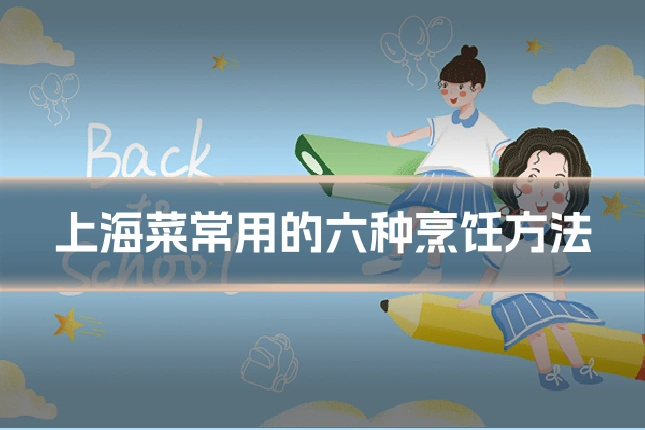 上海菜常用的六种烹饪方法