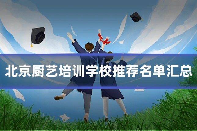 北京厨艺培训学校推荐名单汇总
