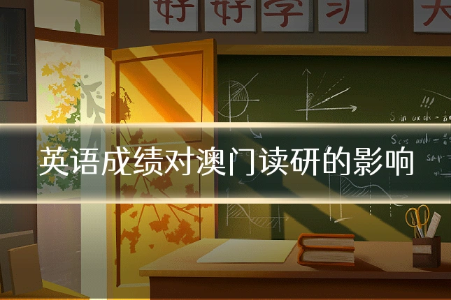 英语成绩对澳门读研的影响
