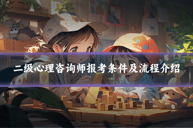 二级心理咨询师报考条件及流程介绍