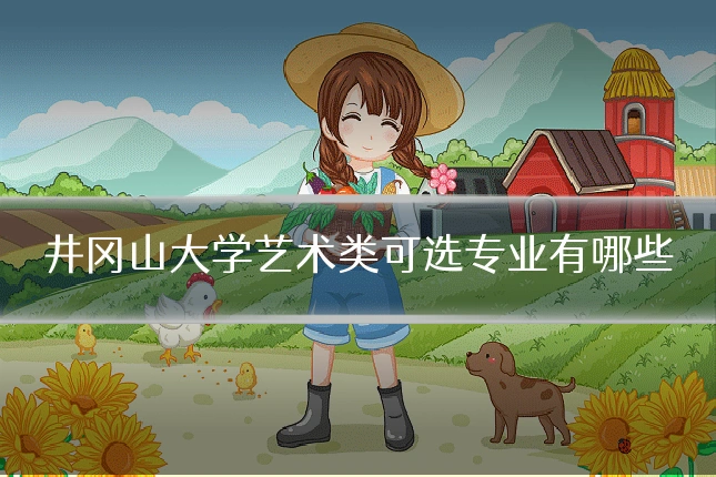 井冈山大学艺术类可选专业有哪些