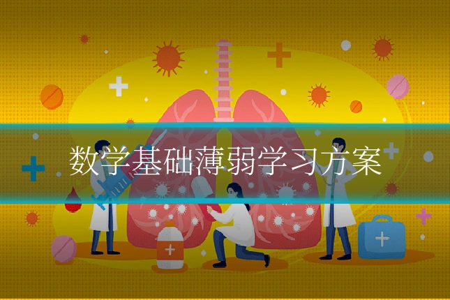 数学基础薄弱学习方案