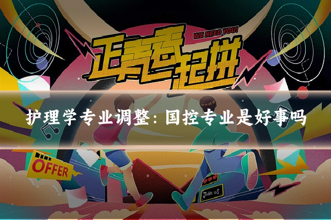 护理学专业调整：国控专业是好事吗