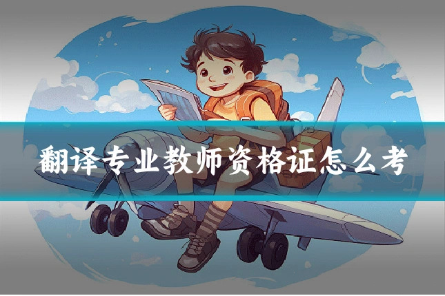 翻译专业教师资格证怎么考