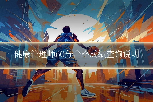 健康管理师60分合格成绩查询说明