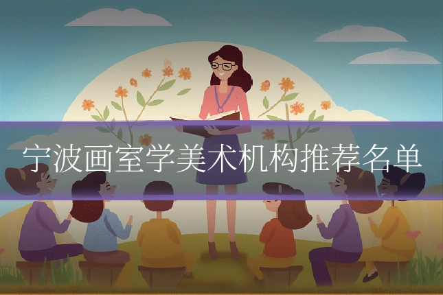 宁波画室学美术机构推荐名单