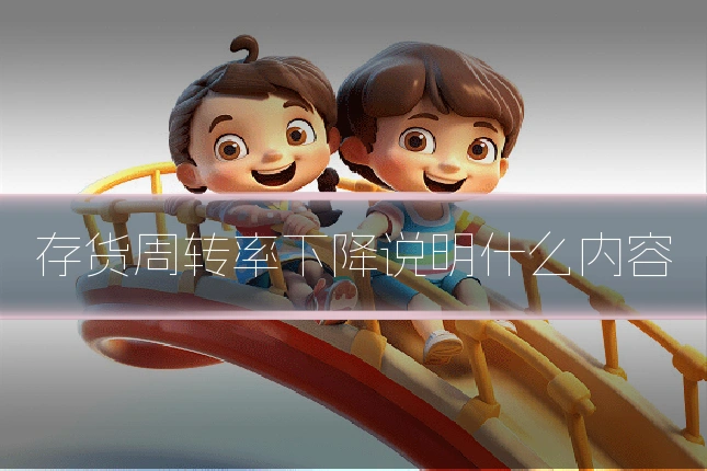 存货周转率下降说明什么内容