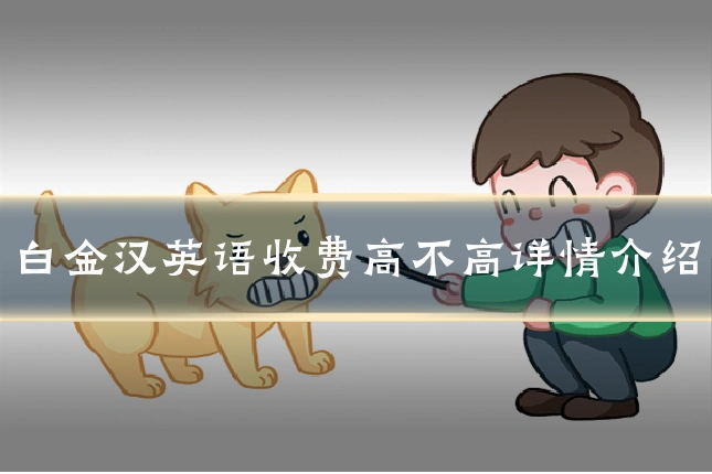 白金汉英语收费高不高详情介绍