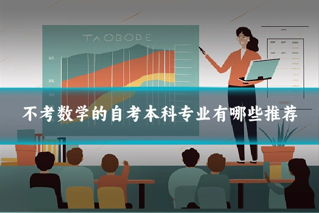 不考数学的自考本科专业有哪些推荐