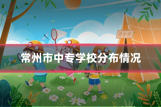 常州市中专学校分布情况