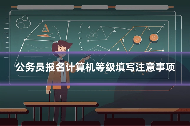 公务员报名计算机等级填写注意事项