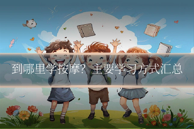 到哪里学按摩？主要学习方式汇总