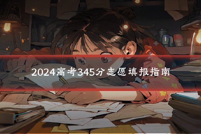 2024高考345分志愿填报指南