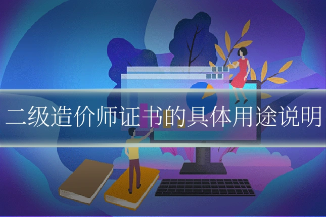二级造价师证书的具体用途说明