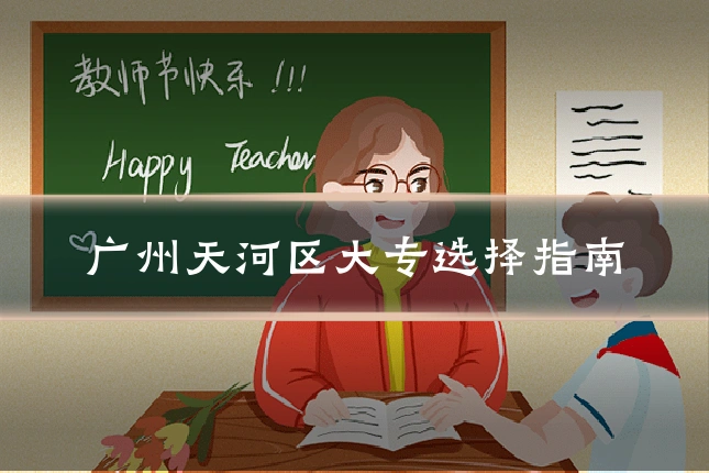 广州天河区大专选择指南