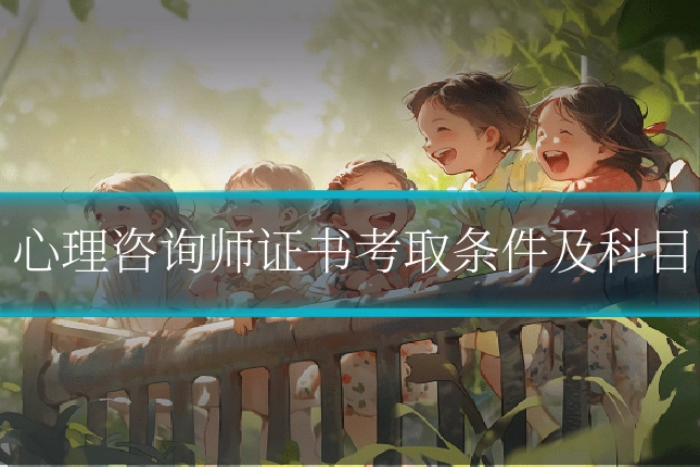 心理咨询师证书考取条件及科目