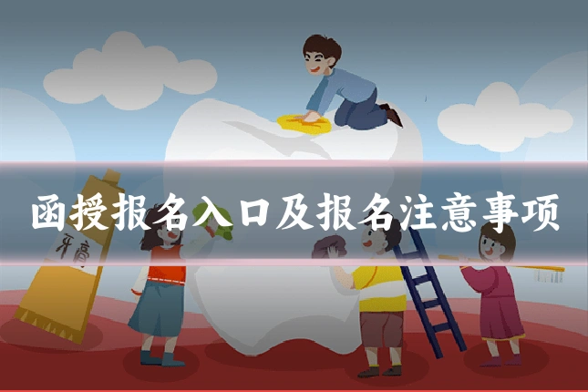 函授报名入口及报名注意事项