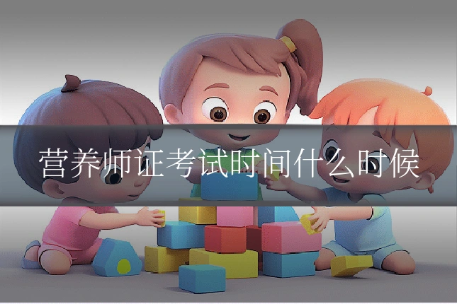 营养师证考试时间什么时候