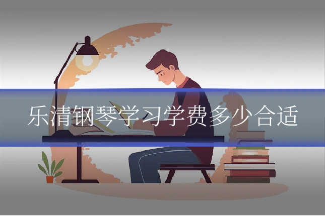 乐清钢琴学习学费多少合适