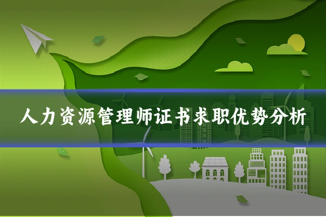 人力资源管理师证书求职优势分析