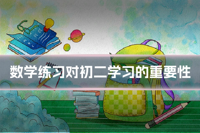 数学练习对初二学习的重要性