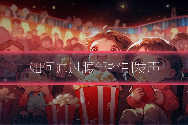 如何通过腹部控制发声