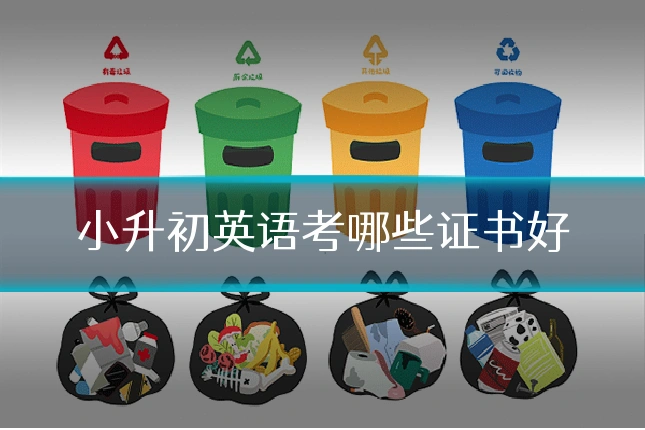 小升初英语考哪些证书好