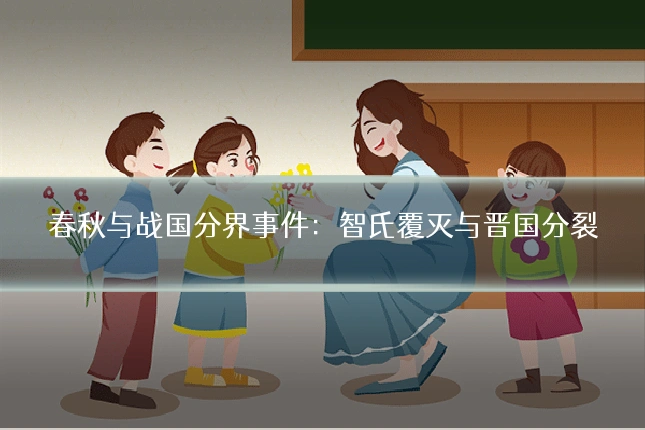 春秋与战国分界事件：智氏覆灭与晋国分裂