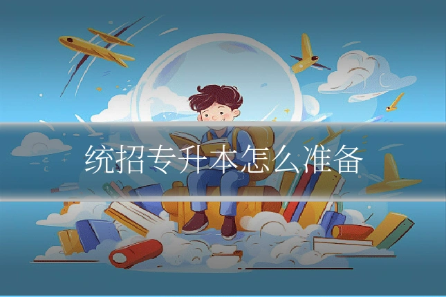 统招专升本怎么准备