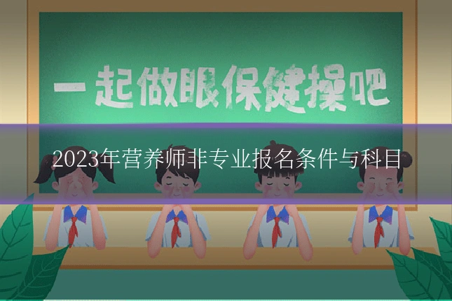 2023年营养师非专业报名条件与科目