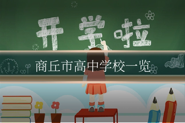 商丘市高中学校一览