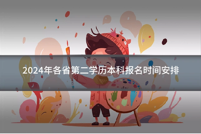 2024年各省第二学历本科报名时间安排