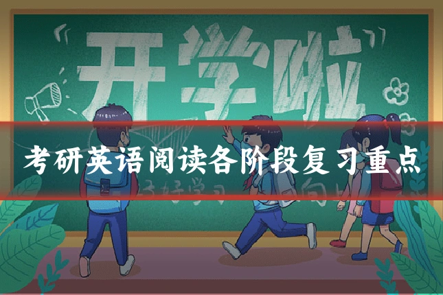 考研英语阅读各阶段复习重点