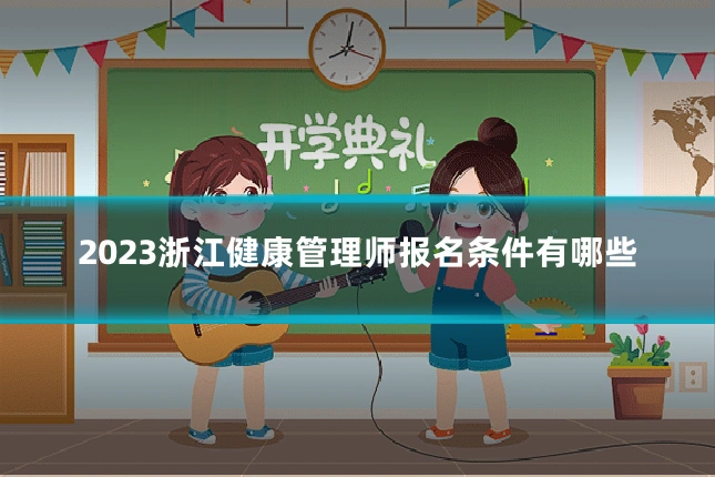 2023浙江健康管理师报名条件有哪些