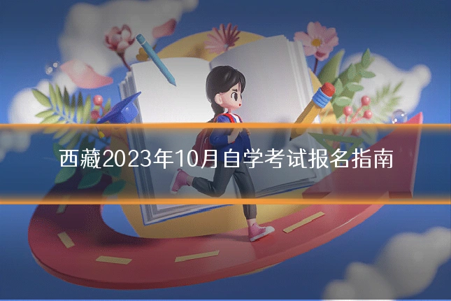 西藏2023年10月自学考试报名指南
