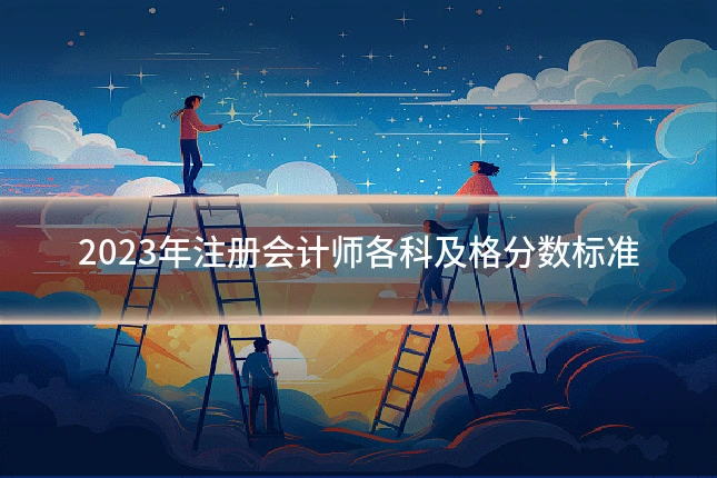 2023年注册会计师各科及格分数标准