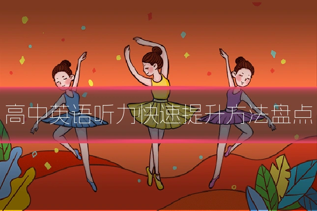 高中英语听力快速提升方法盘点
