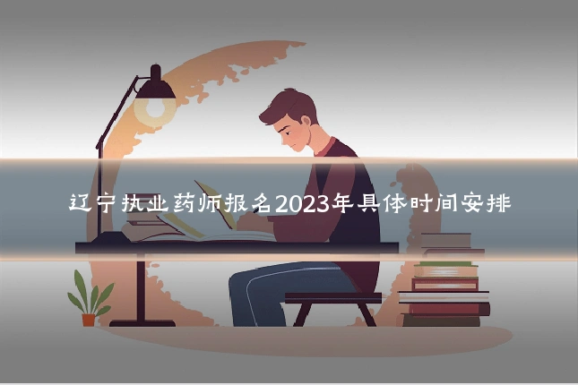 辽宁执业药师报名2023年具体时间安排