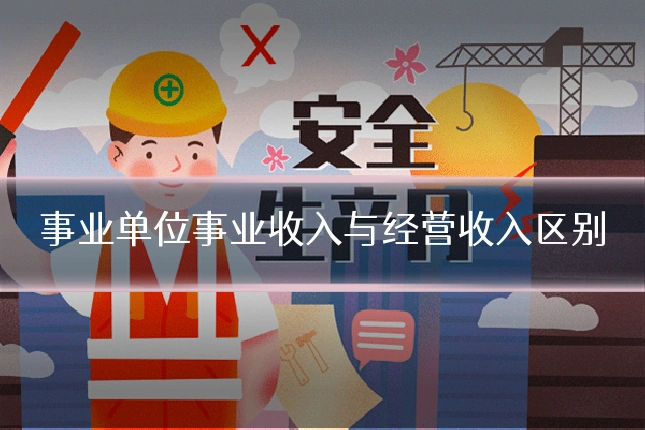 事业单位事业收入与经营收入区别