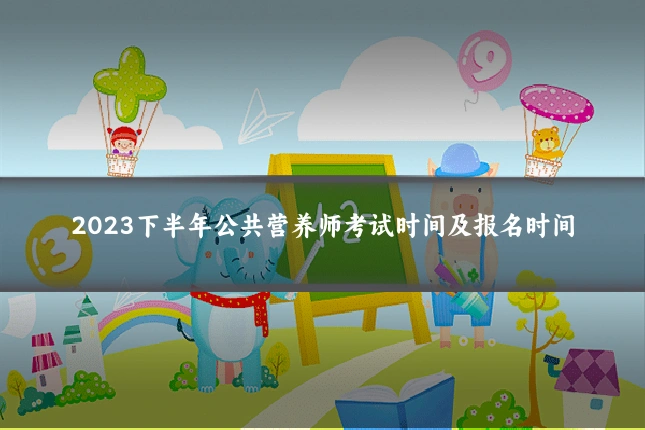 2023下半年公共营养师考试时间及报名时间