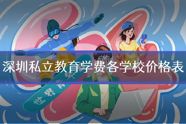 深圳私立教育学费各学校价格表