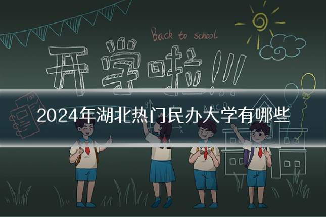 2024年湖北热门民办大学有哪些