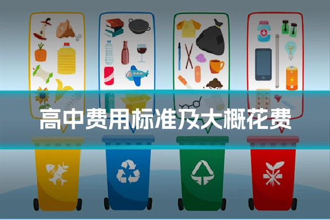 高中费用标准及大概花费
